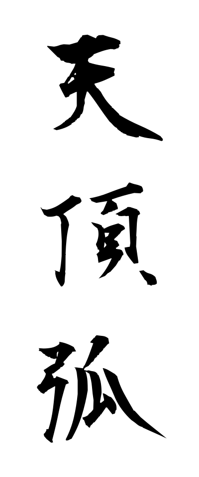 t40532天頂弧てんちょうこ