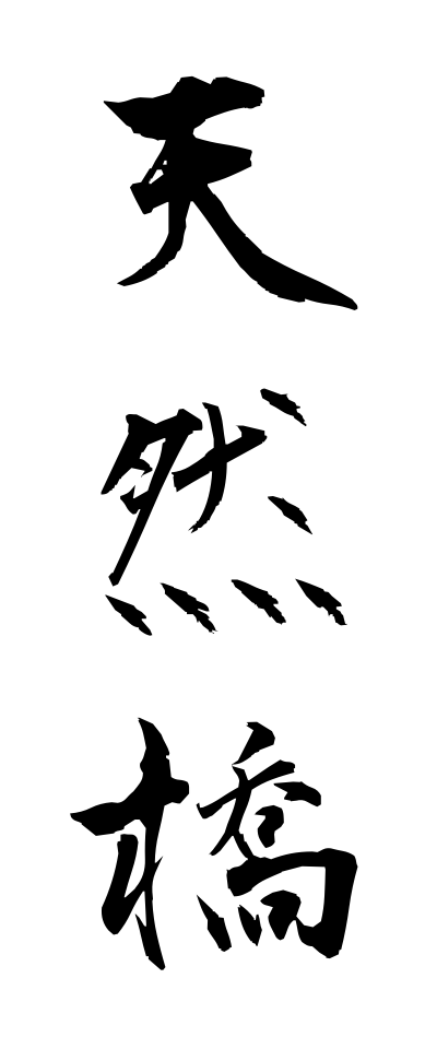 t40552天然橋てんねんきょう