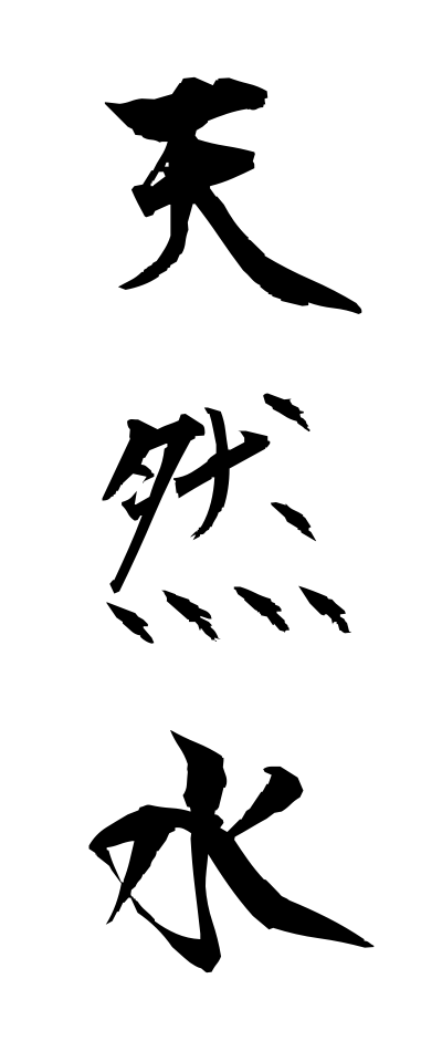 t40555天然水てんねんすい