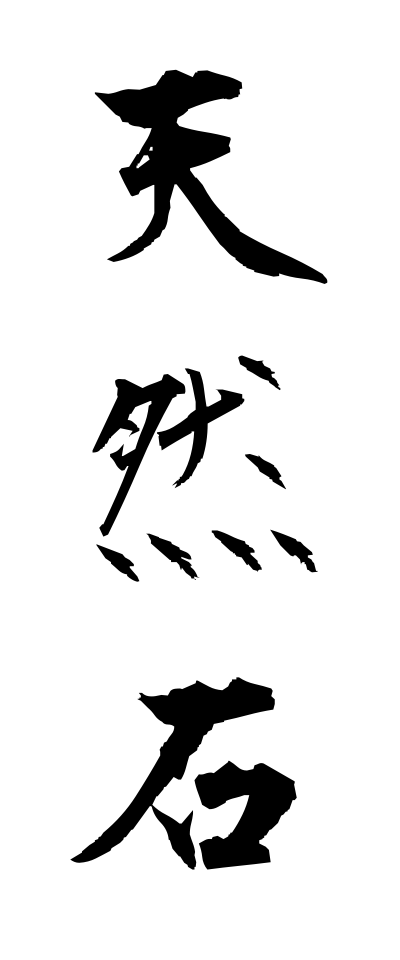 t40556天然石てんねんせき