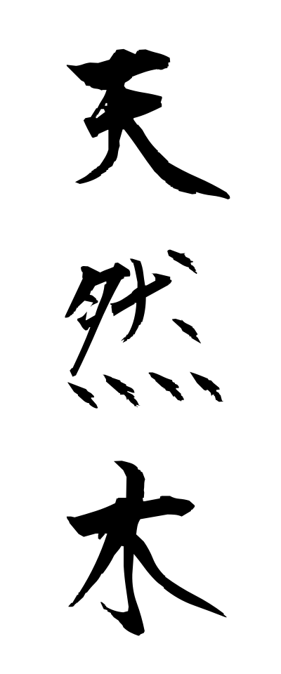 t40558天然木てんねんぼく