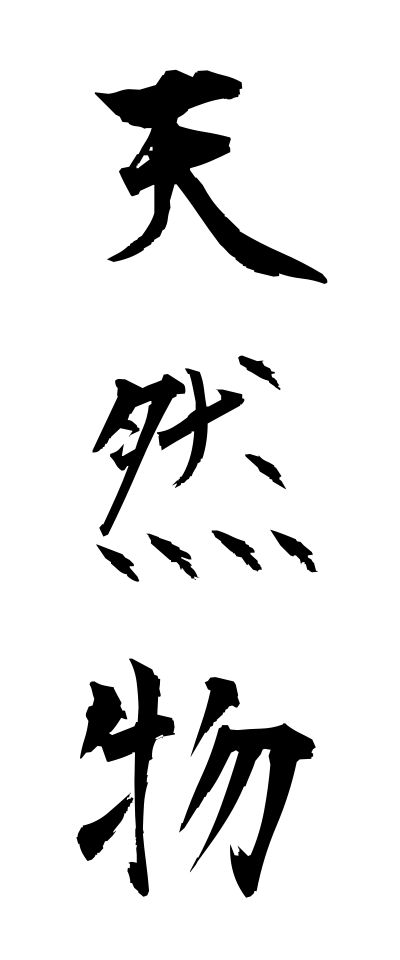 t40559天然物てんねんもの