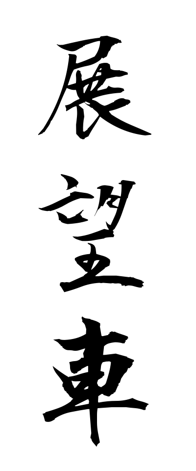 t40578展望車てんぼうしゃ