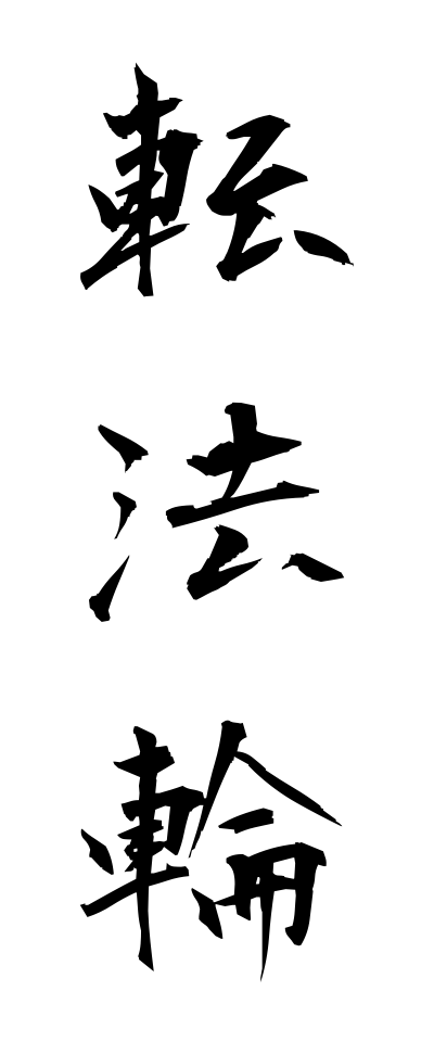 t40581転法輪てんぼうりん