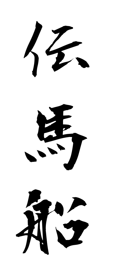 t40584伝馬船てんまぶね