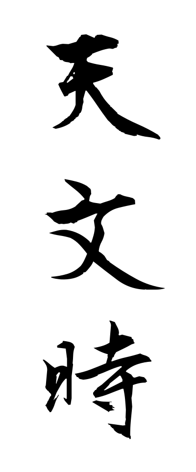 天文時-てんもんじ-At the time of astronomy(三字熟語 | bearbench)