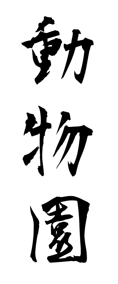 t50069動物園どうぶつえん