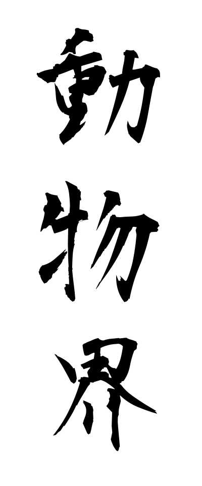 t50070動物界どうぶつかい