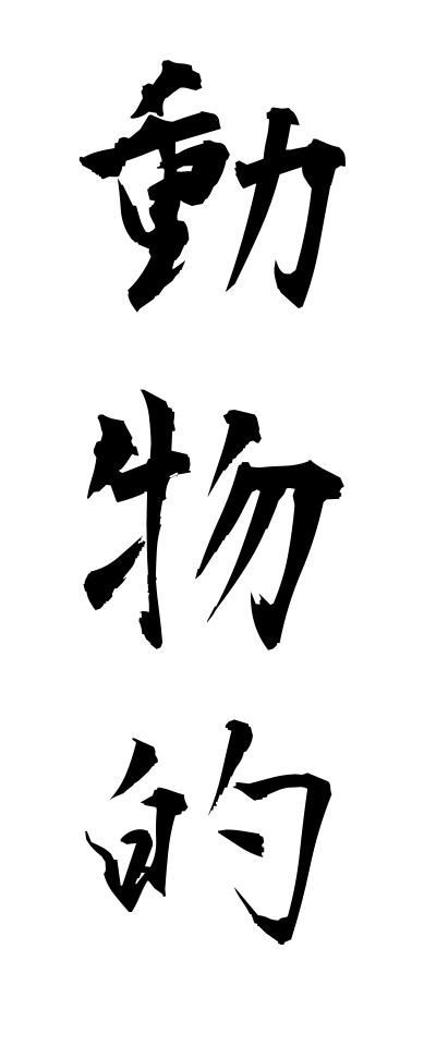 t50071動物的どうぶつてき