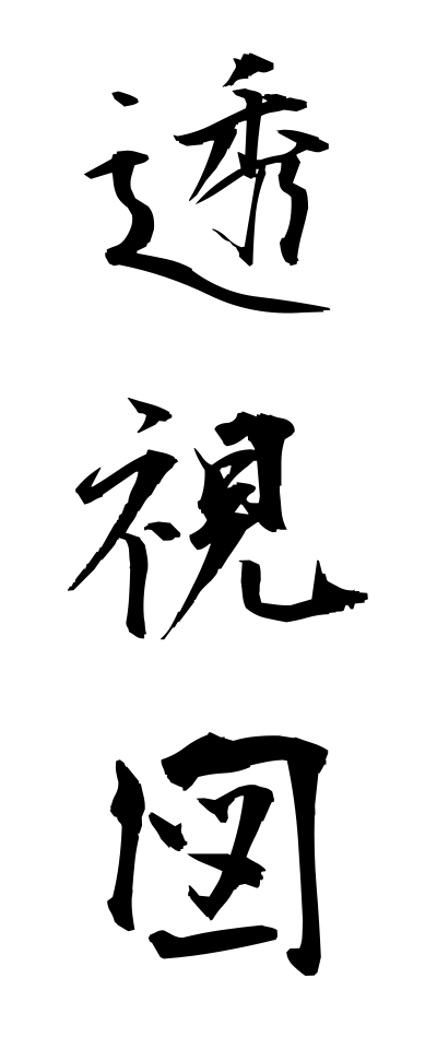 t50220透視図とうしず