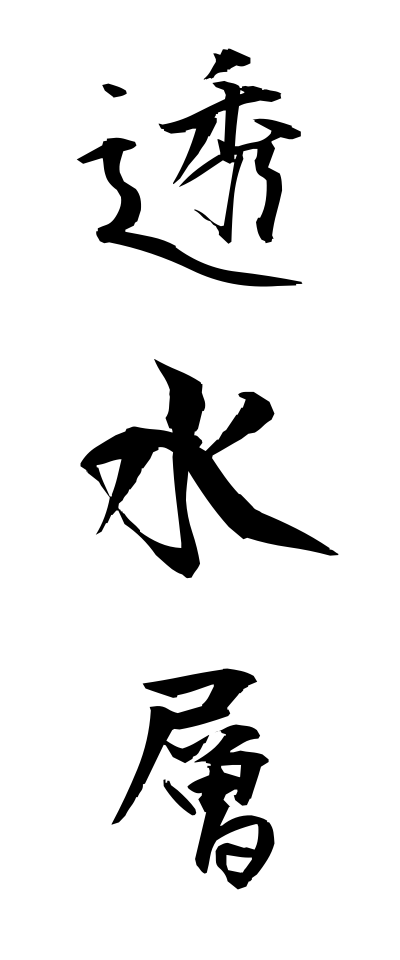 t50262透水層とうすいそう