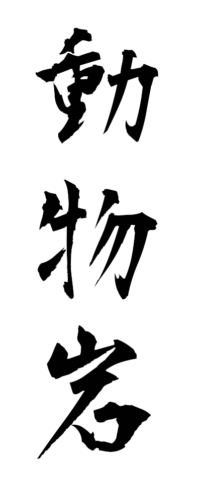 t50566動物岩どうぶつがん
