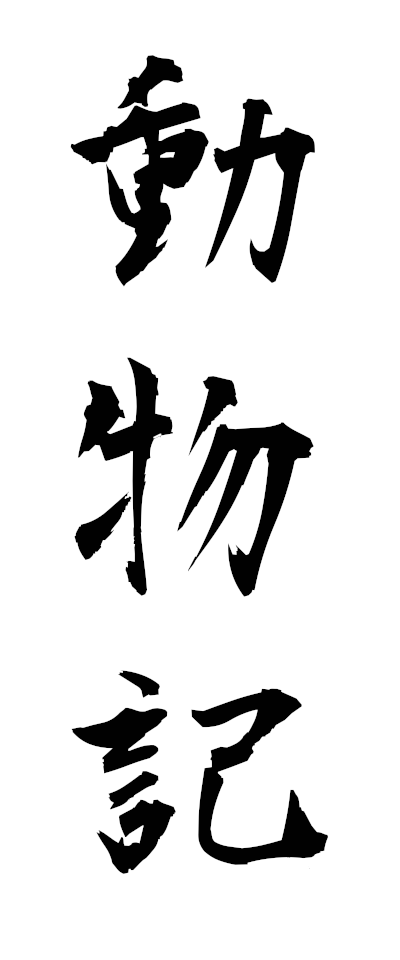 t50567動物記どうぶつき