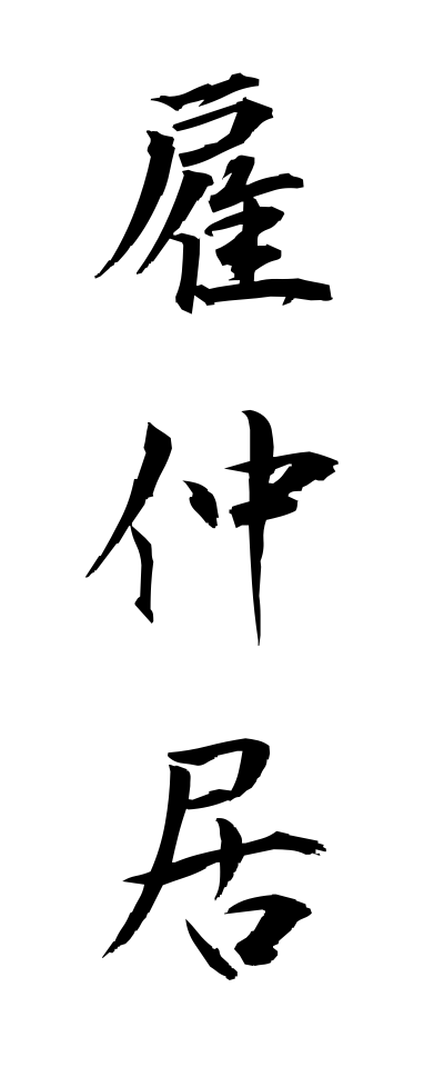 y10158雇仲居やとな