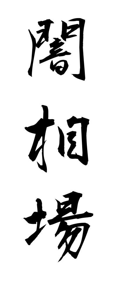 y10316闇相場やみそうば