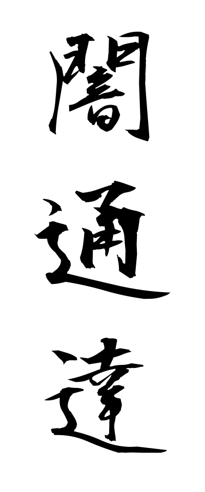 y10318闇通達やみつうたつ