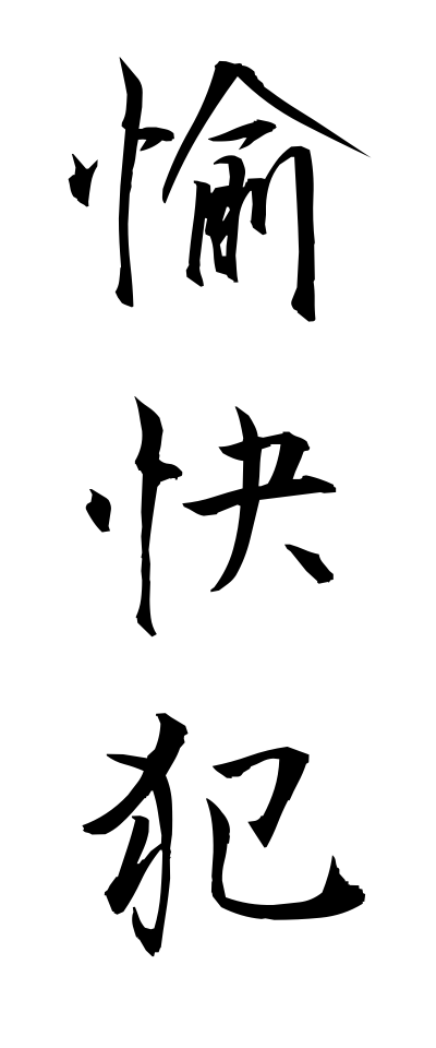 y30043愉快犯ゆかいはん