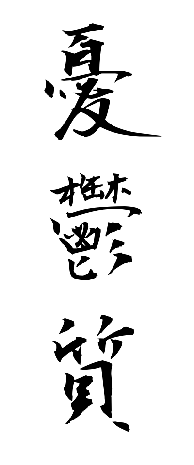 y30067憂鬱質ゆううつしつ