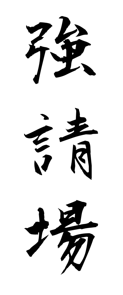 y30222強請場ゆすりば