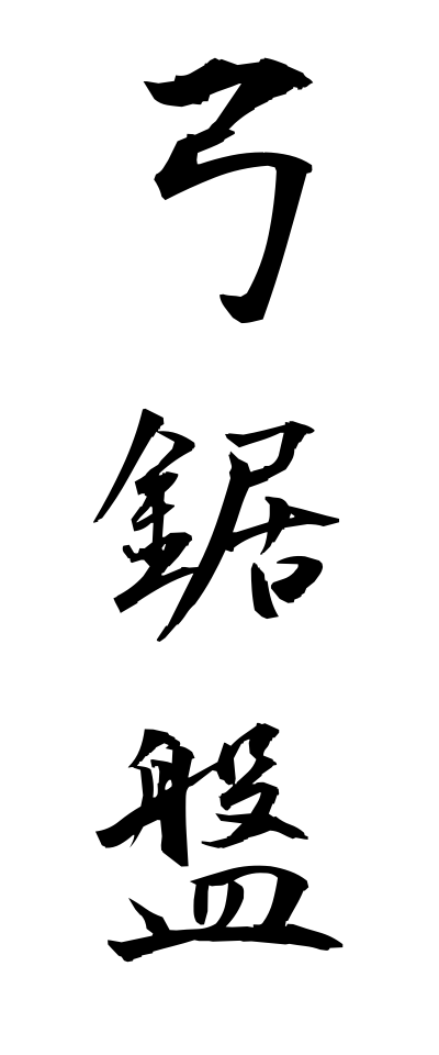 y30252弓鋸盤ゆみのこばん