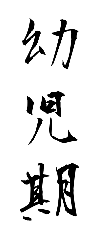 y50011幼児期ようじき