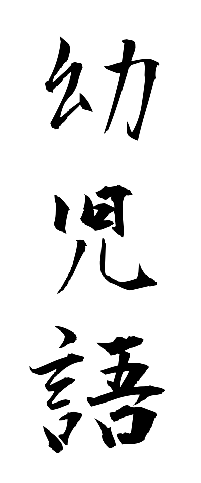 y50014幼児語ようじご