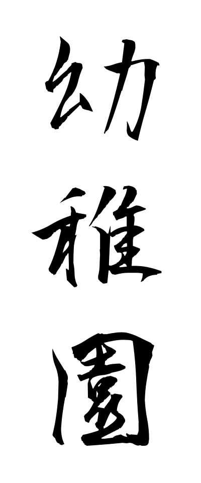 y50026幼稚園ようちえん