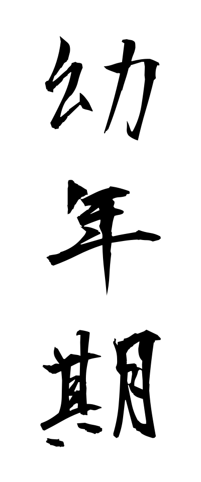 y50028幼年期ようねんき