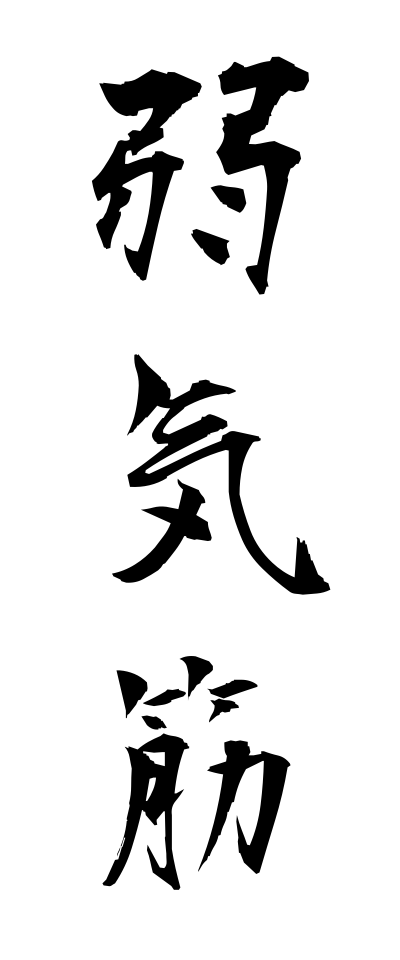 y50254弱気筋よわきすじ