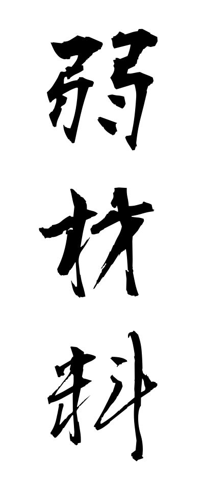 y50255弱材料よわざいりょう