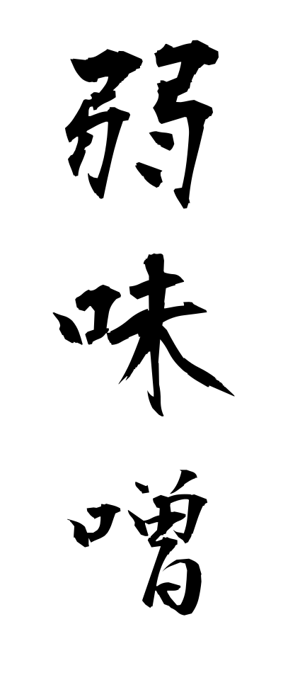 y50256弱味噌よわみそ