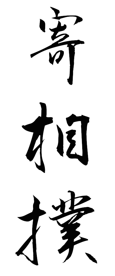 y50267寄相撲よりずもう