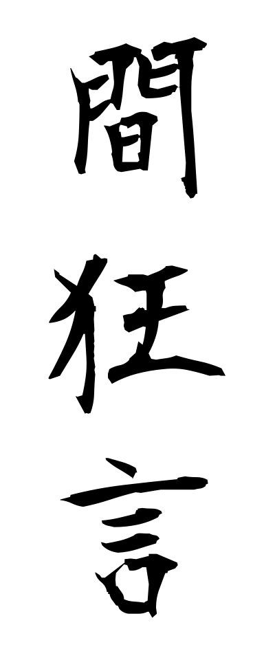 a10005間狂言あいきょうげん