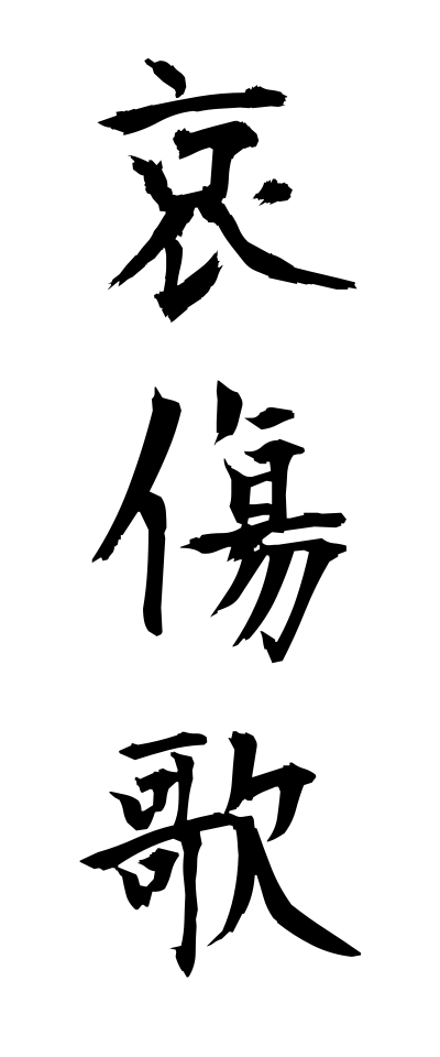 a10010哀傷歌あいしょうか