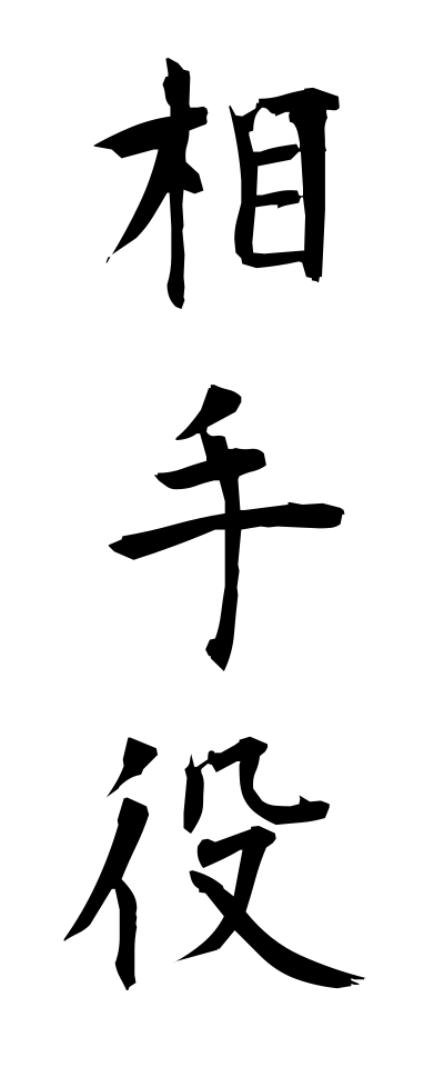 a10014相手役あいてやく
