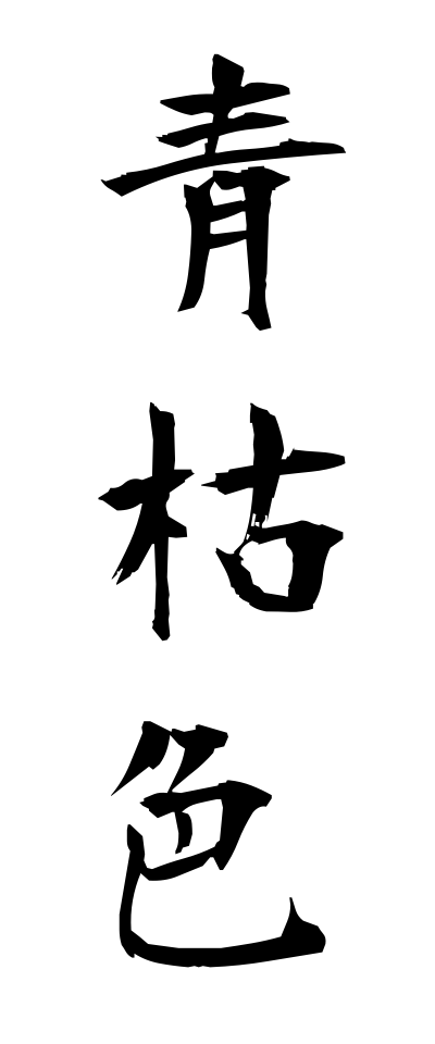 a10019青枯色あおがれいろ