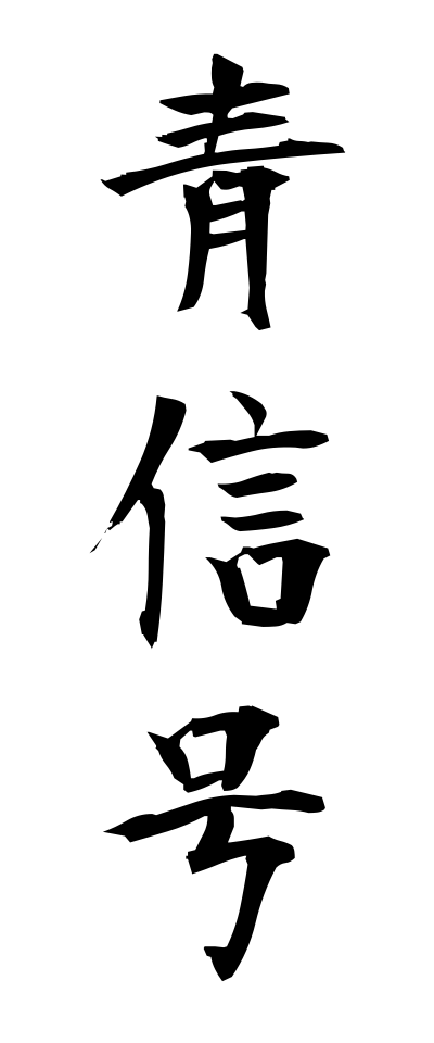a10023青信号あおしんごう