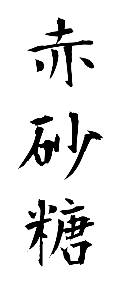 a10043赤砂糖あかざとう