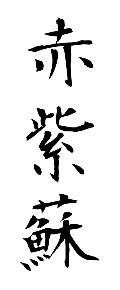 a10044赤紫蘇あかじそ