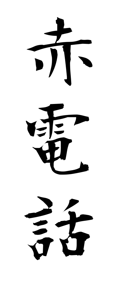 a10049赤電話あかでんわ