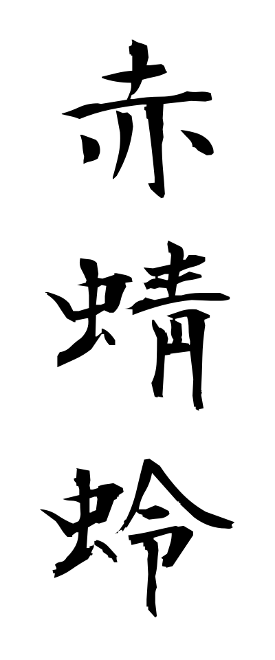 a10050赤蜻蛉あかとんぼ