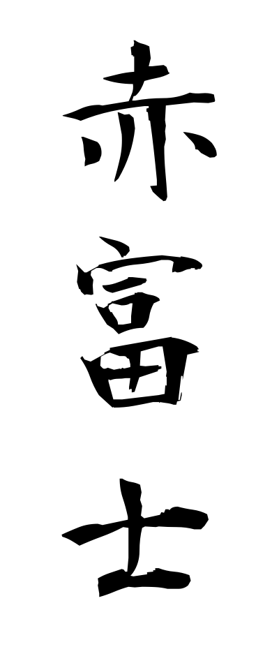 a10051赤富士あかふじ