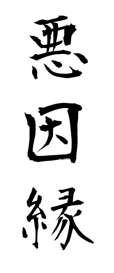 a10064悪因縁あくいんねん