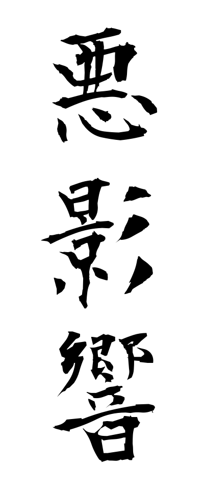 a10066悪影響あくえいきょう