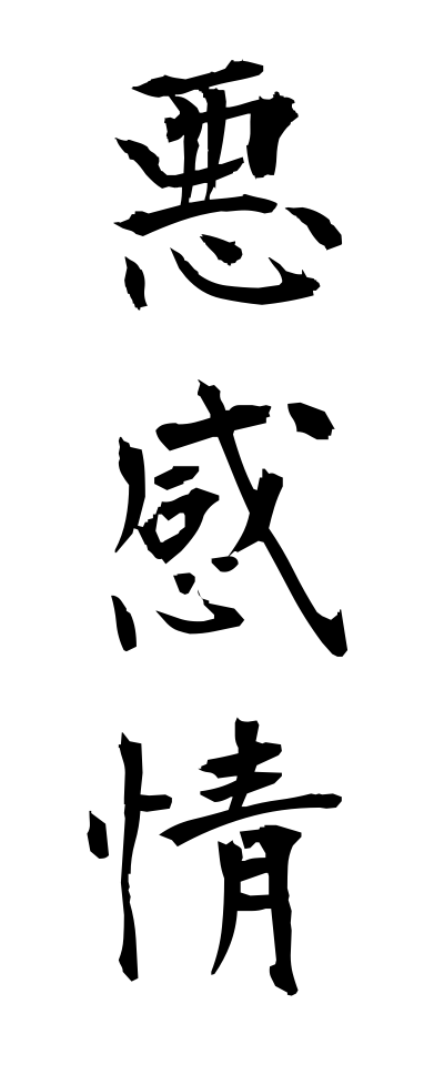 a10068悪感情あくかんじょう