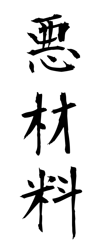 a10069悪材料あくざいりょう