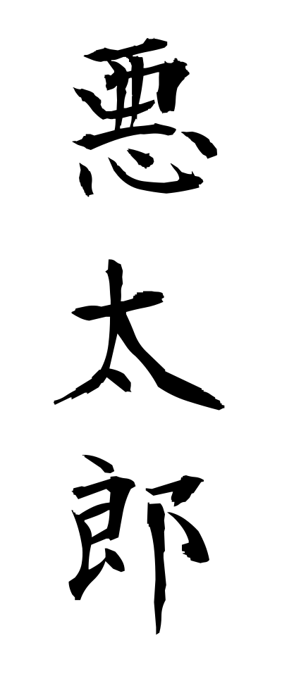 a10076悪太郎あくたろう