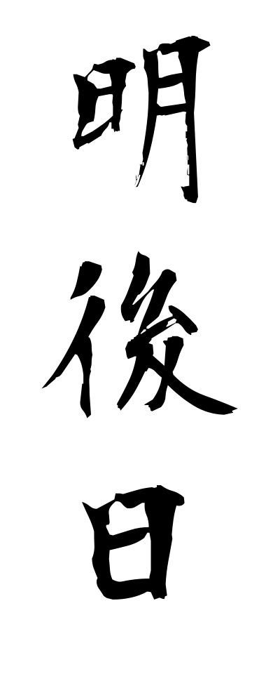 a10088明後日あさって