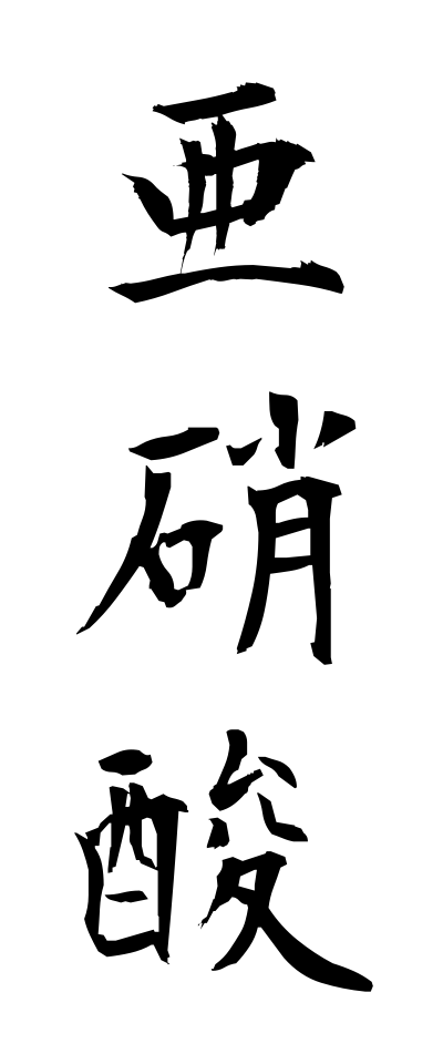 a10097亜硝酸あしょうさん