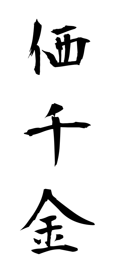 a10106価千金あたいせんきん